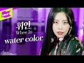 휘인 _ water color | Whee In | 스페셜클립 | 퍼포먼스 | Special Clip | Performance | MAMAMOO