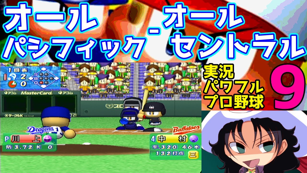 実況パワフルプロ野球9 実況パワフルプロ野球9 | オールパシフィック - オールパシフィック