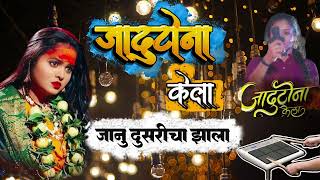 Kunya satvin jadutona kela| maza janu dusricha jala|jadutona song