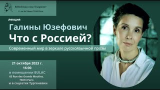 Лекция Галины Юзефович «Что с Россией? Современный мир в зеркале русскоязычной прозы»