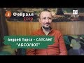 Сатсанг - "Абсолют" - Андрей Тирса (03.02.19) - Просветление. Пробуждение.