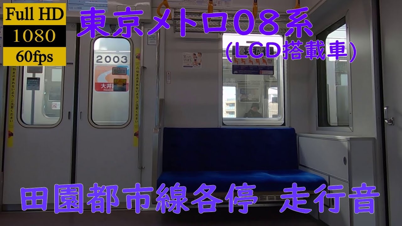 【走行音】【三菱IGBT】(LCD設置車)東京メトロ08系　08 205　池尻大橋→つきみ野