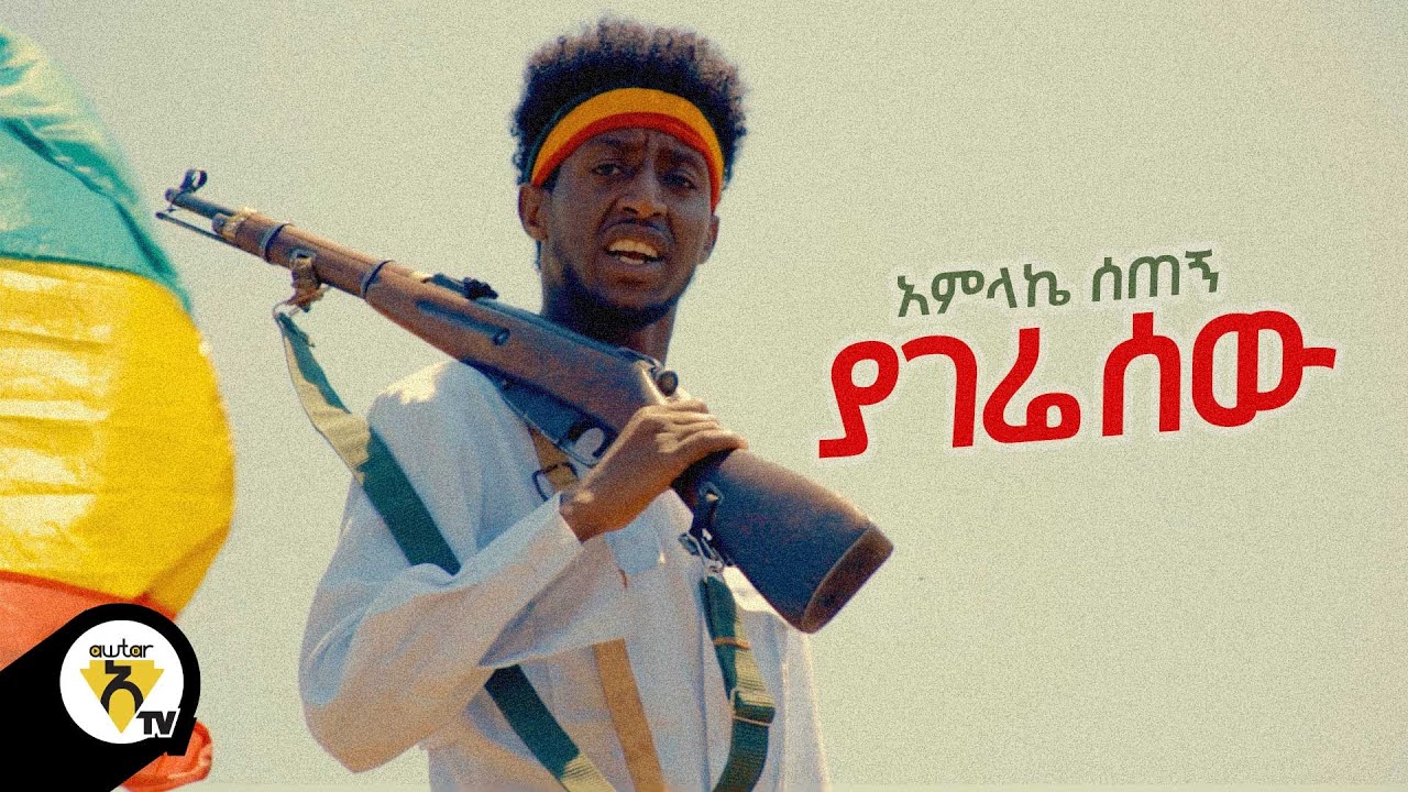 Awtar Tv - Amlake sitegn - (አምላኬ ስጠኝ) -Yagere Sew(ያገሬ ሰው) New Ethiopian Music 2021-(Official Video )