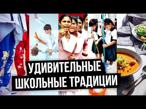 Удивительные школьные традиции разных стран / Как живут школьники в других странах?