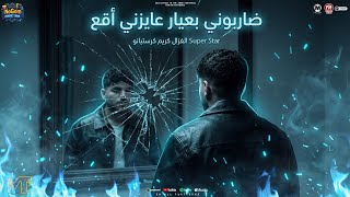 موال ضاربونى بعيار عايزنى اقع ( هجوم فظيع هنجرى قطيع ) كريم كرستيانو - مواويل شعبى 2025
