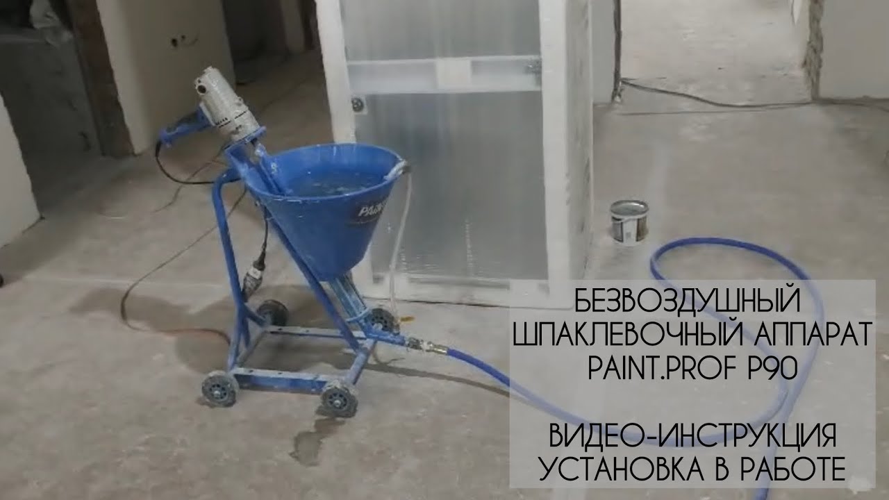 Инструкция по работе. Шпаклевочный аппарат PAINT.PROF P90