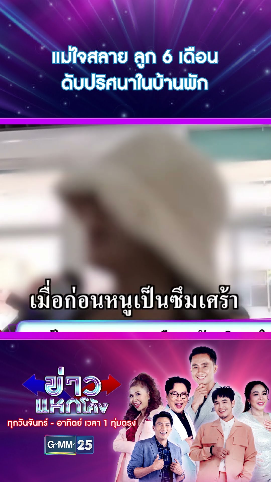 แม่ใจสลาย ลูก 6 เดือน ดับปริศนาในบ้านพัก | #Shorts #ข่าวแหกโค้ง | GMM25