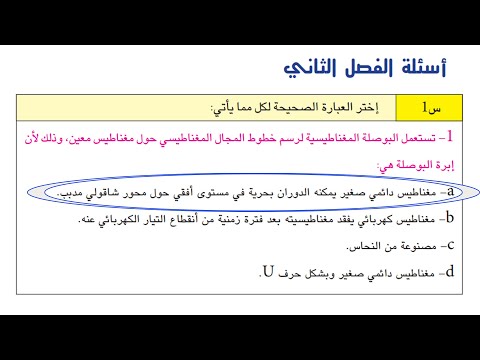 فيزياء الثالث متوسط شرح و حل اسئلة الفصل الثاني المغناطيسية صفحة 44