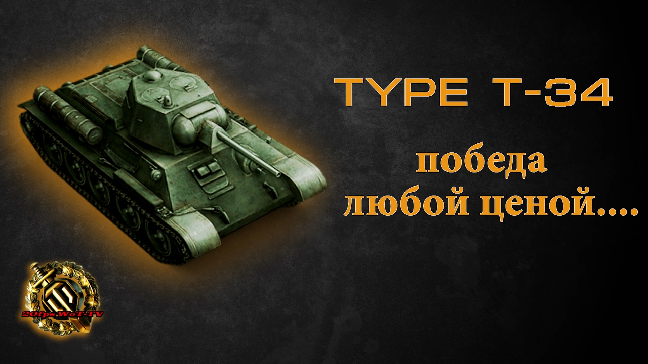 Type t 34. Победа любой ценой. Type t 34 БК. Победа любой цена на английском.