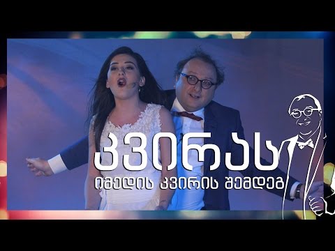 კვირას-შალვა რამიშვილის შოუ