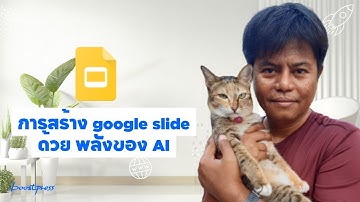 Ai presentation จาก Google slide + SlidesAI.io