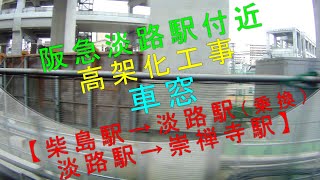 阪急淡路駅付近高架化工事【車窓 柴島駅→淡路駅（乗換）→崇禅寺駅】