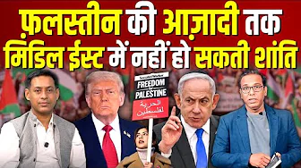Palestine की आज़ादी तक Middle-East में नहीं हो सकती शांति #ashokkumarpandey