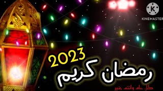 كل عام وانتم بخير رمضان كريم 2023