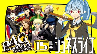 【P4G/ネタバレ有】真の絆：１０月【Vtuber】