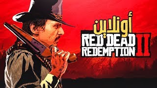 بدايه راعي البقر  🔥🤠|| ريد ديد 2 | Red Dead Redemption 2