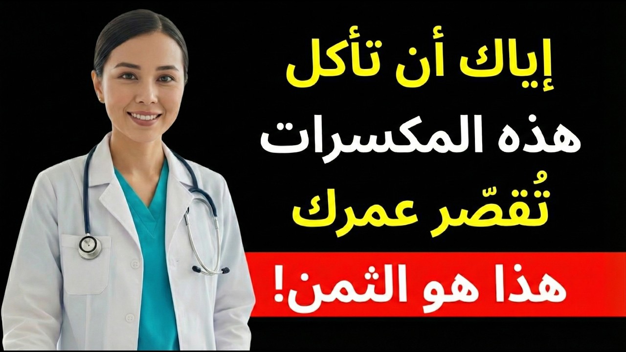 احذر من هذه الأنواع من المكسرات إذا كنت فوق الخمسين!