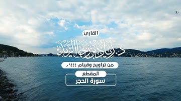 الليلة السابعة عشر من ليالي رمضان 1444هـ للقارئ زياد الزيد ما تيسر من سورة الحجر بصلاة التراويح
