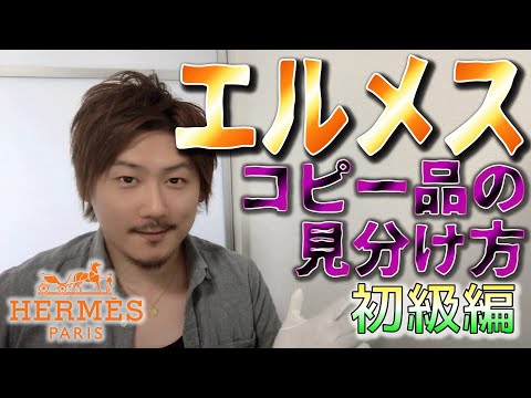 【Vol.6】HERMES│エルメスのコピー品の見分け方《初級編》【ブランド品鑑定士とーや】