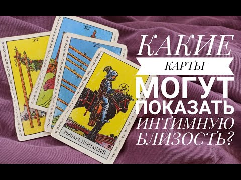 ТАРО УРОК №9 "Какие карты могут показать интим / сексуальную близость?"