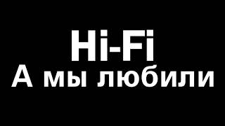 Hi Fi - А Мы Любили (Midi Версия)