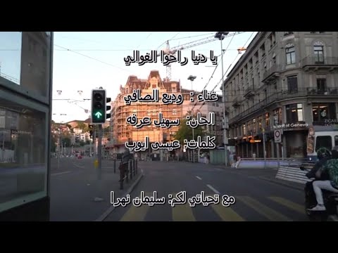 يا دنيا راحوا الغوالي وديع الصافي   