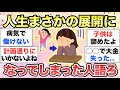 【ガルちゃん有益】まさか、"人生こんなはずじゃなかった..."と思った出来事教えて【ガルトピまとめ】