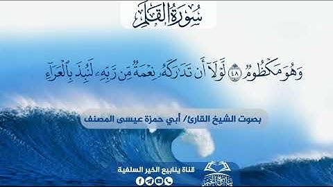 سورة القلم بصوت الشيخ القارئ أبي حمزة عيسى المصنف العتمي حفظه الله