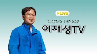 이재성TV 시즌2 첫 라이브 방송