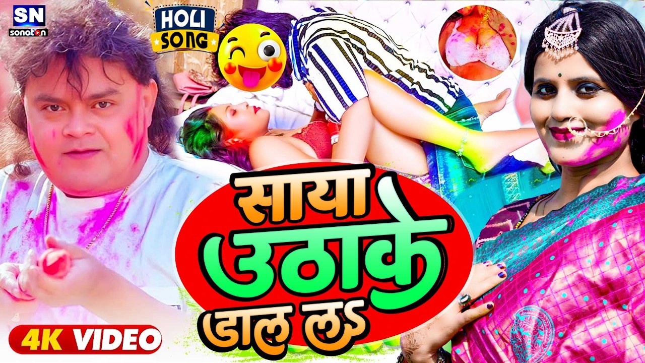 Video=साया उठा के डाल लS #guddu_rangila !! Saaya Utha Ke Daal La # जबरदस्त सॉन्ग =BHOJPURI SONG 2026