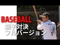 親子野球対決！フルバージョン！ Mp3 Song