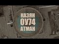 Казян ОУ74 - Атман