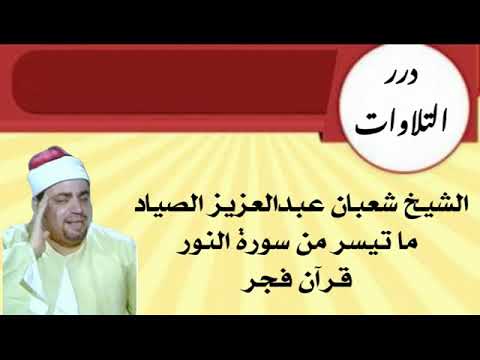 الشيخ شعبان عبدالعزيز الصياد ما تيسر من سورة النور قرآن فجر