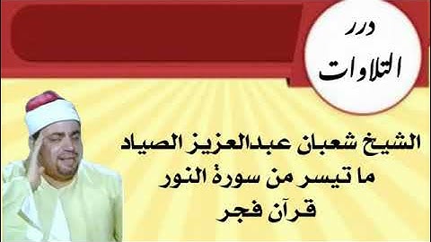 الشيخ شعبان عبدالعزيز الصياد ما تيسر من سورة النور قرآن فجر