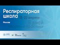 Респираторная школа V 3 день