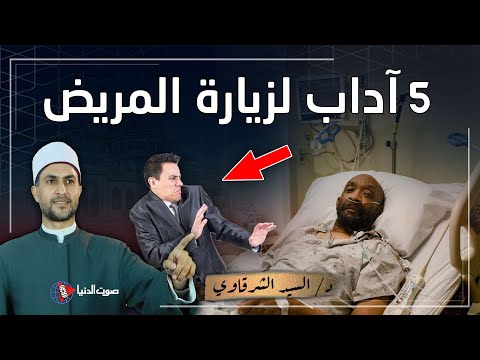 دعاء زيارة المريض 5 أداب أمرنا بها الرسول ﷺ عند الزيارة نغفل عنها اليوم