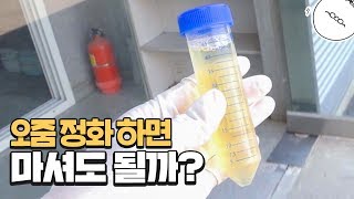 만약 소변을 정화하면 마셔도 될까? feat 일분과학, 비썹! [미나니의 스낵교양]