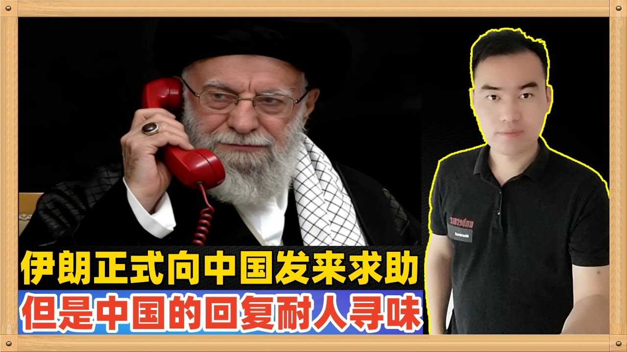伊朗外长与中国外长进行了通话，发来了求助，希望中国帮助发挥更大作用，但是中国的回复耐人寻味，希望伊朗方面能够听得懂