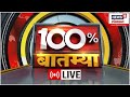 100 batmya live  marathi news  maharashtra politics  yogi adityanath cm shinde  thackeray