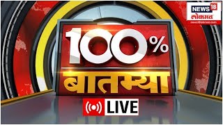 100% Batmya LIVE | Marathi News | Maharashtra Politics | Yogi Adityanath | CM Shinde |  Thackeray