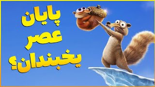 نقد سریال عصر یخبندان | Ice Age