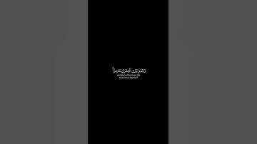 قل الحمد لله وسلام على عباده الذين اصطفى - القارئ #أنس_الجهني#سورة_النمل#قرآن #quran
