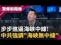 金門事件延燒! 藍高層赴中國喊監督政府 綠營嗆:中共小弟 中共強調&quot;海峽無中線&quot; 兩岸無緩衝 擦槍走火壓力大增│【驚爆大解謎】│三立新聞台