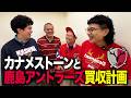 【大型企画】同郷のカナメストーンと鹿島アントラーズ買収対決が始動！【前半】