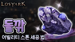 【로아】돌을 처음 깎으려는 쌩뉴비들 필수영상