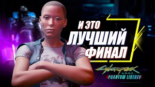 Что НЕ ТАК с Новым Финалом Cyberpunk 2077 Phantom Liberty? | Каноничная концовка Киберпанк 2077