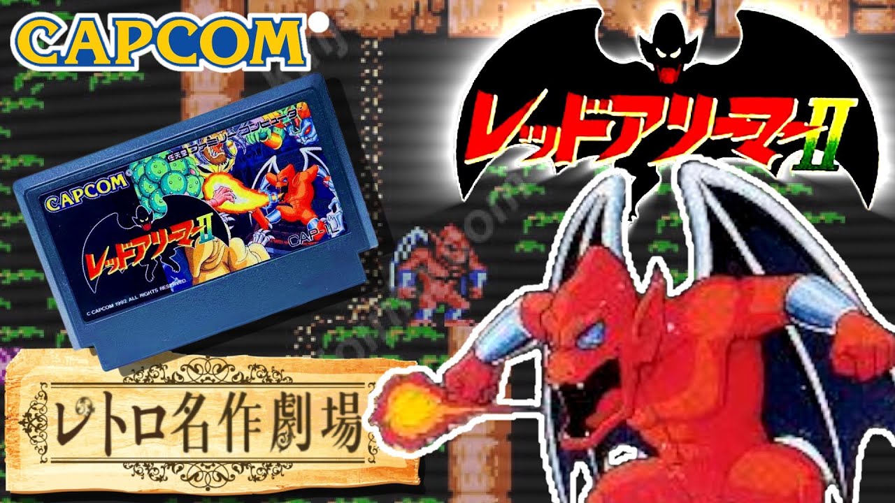 レトロ名作劇場】魔界村外伝 レッドアリーマー2 に挑戦🔥🎮 #レトロ