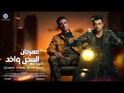 مهرجان السجن واخد اخويا مني غناء ديب مصر واحمد كواده توزيع كريم القمه مهرجانات 2025