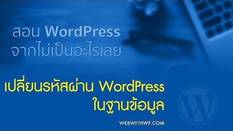 เปลี่ยน Password WordPress จากฐานข้อมูลได้อย่างไร