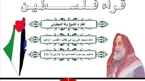 02ما تيسر من سورة النساء من اية 52 الى اية 113 فيديو